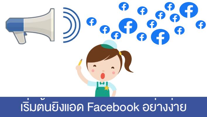 มือใหม่เริ่มยิงแอด Facebook ยังไงให้ขายได้จริง - YINGADS