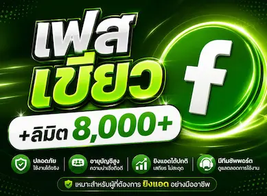 ซื้อ เฟสเขียว +ลิมิต 8,000+ บัญชีโฆษณา Facebook คุณภาพสูง - YINGADS