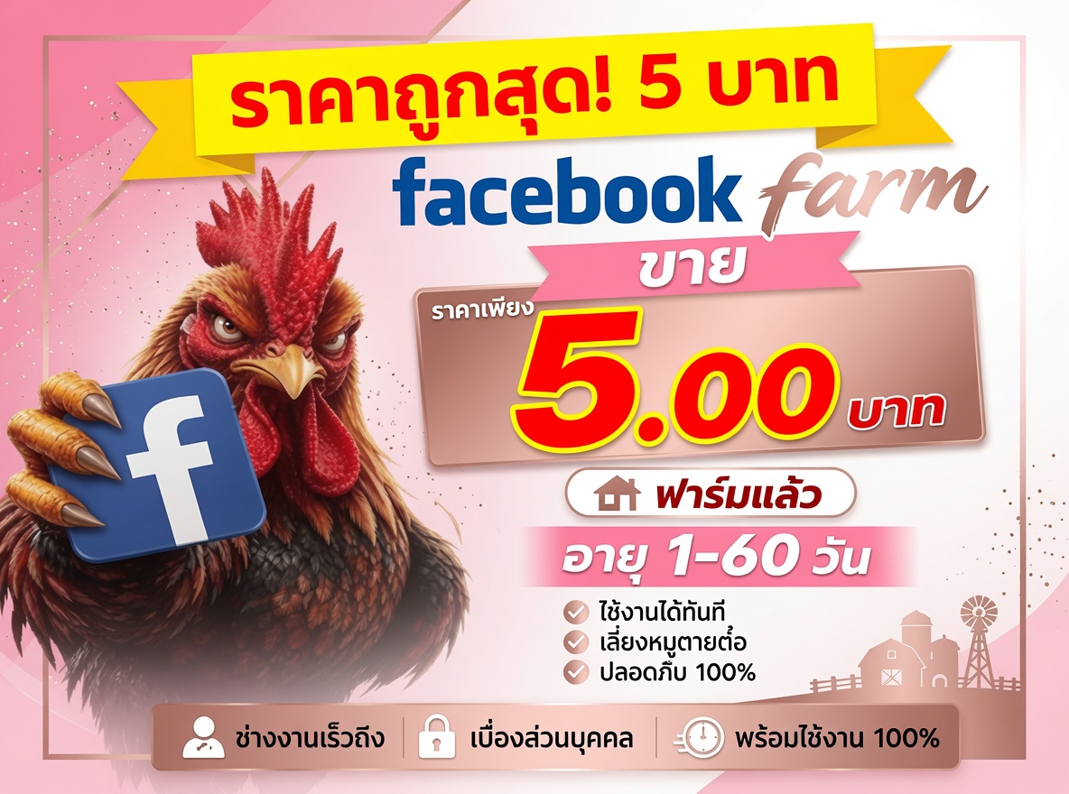 ขายเฟสไก่FARM ราคาถูกสุด