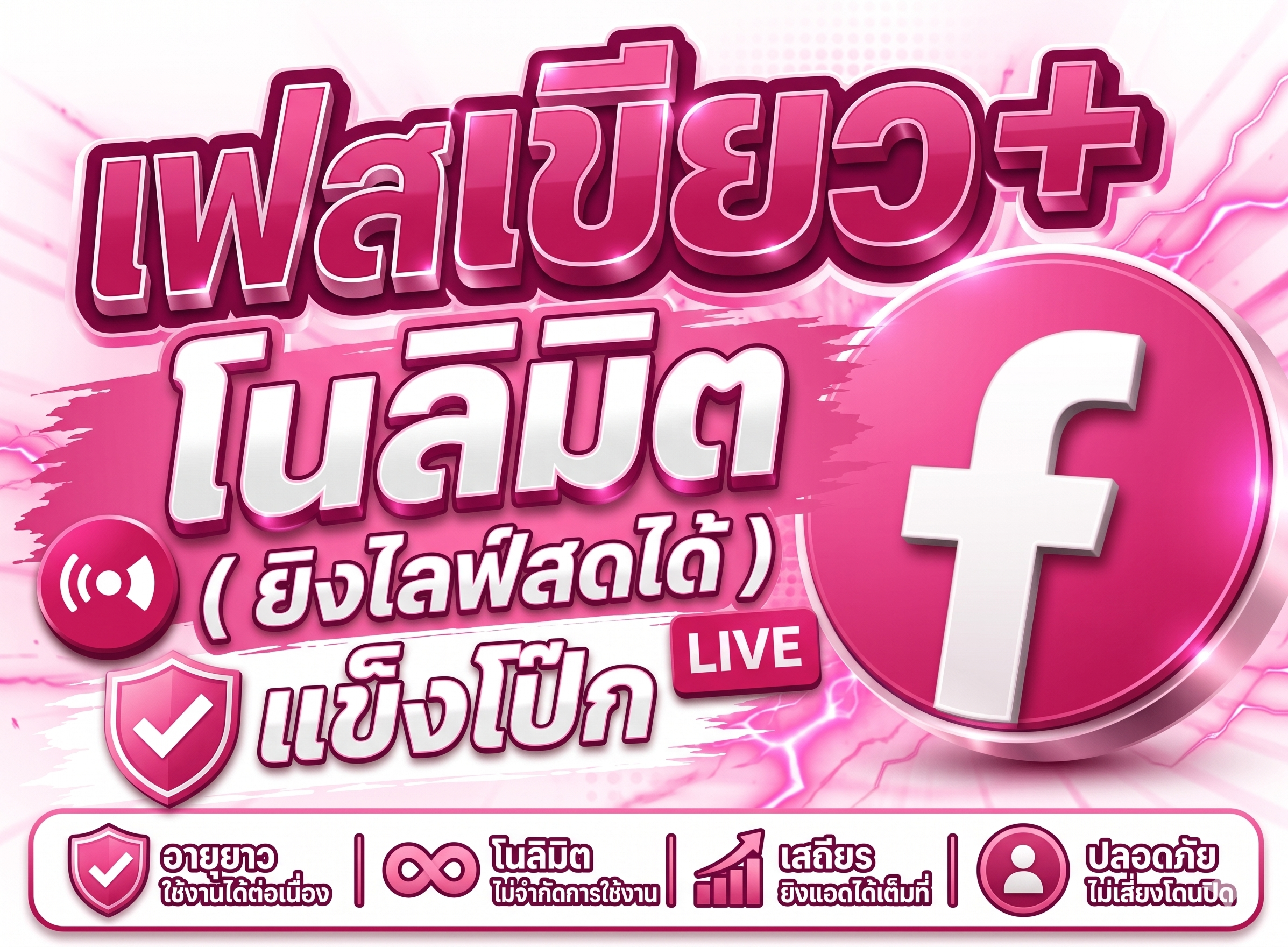 เฟสเขียว+ โนลิมิต( ยิงไลฟ์สดได้ )แข็งโป้ก บัญชีโฆษณา Facebook คุณภาพสูง - YINGADS