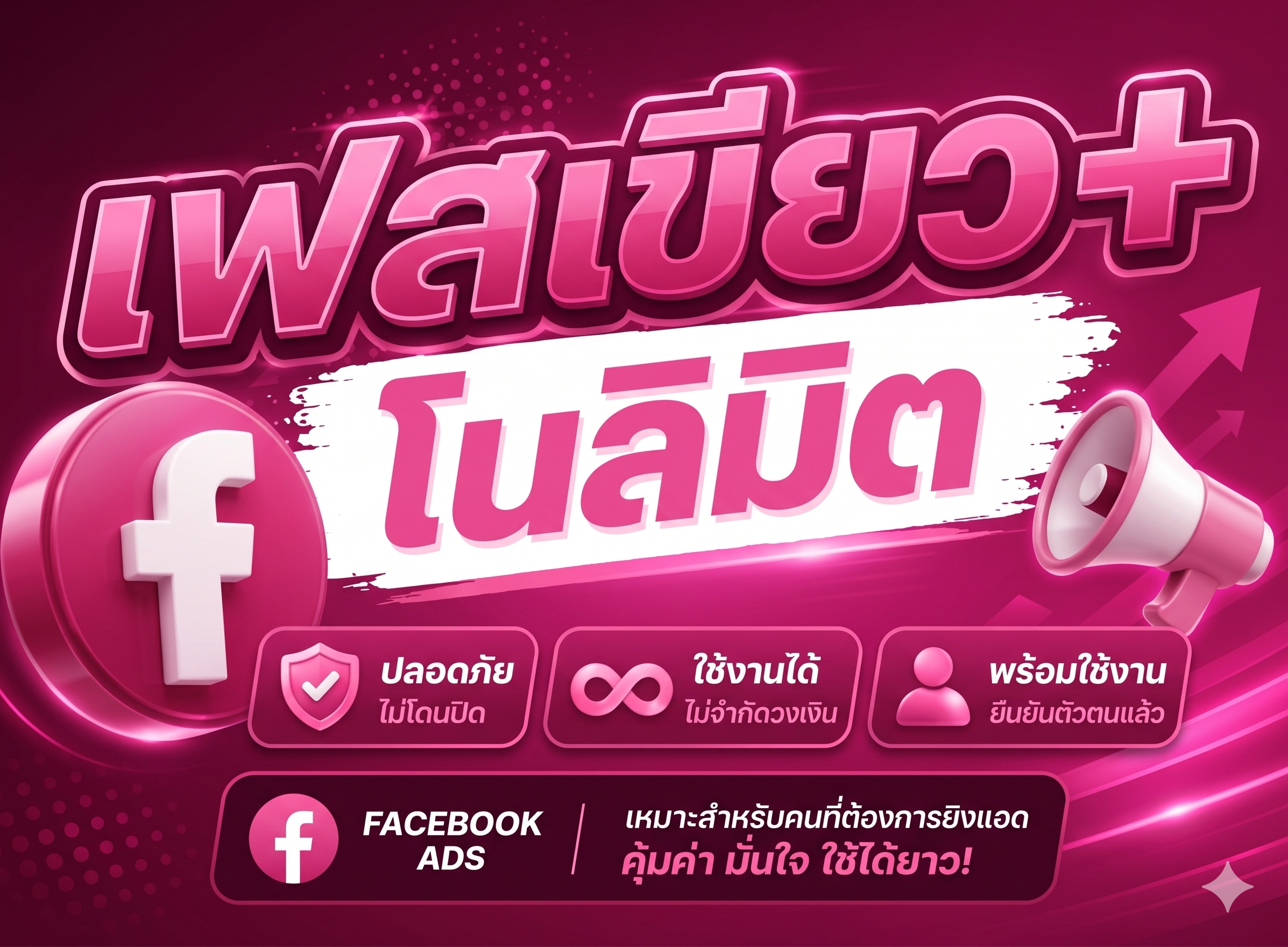 เฟสเขียว+ โนลิมิต